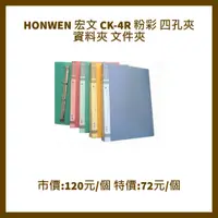 在飛比找蝦皮購物優惠-HONWEN 宏文 CK-4R 粉彩 四孔夾 資料夾 文件夾