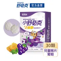 在飛比找PChome24h購物優惠-【維維樂】舒必克蜂膠兒童喉片-葡萄(30錠/盒)