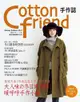 Cotton friend 手作誌（31）：絕對高顏值的冬季日常穿搭手帖