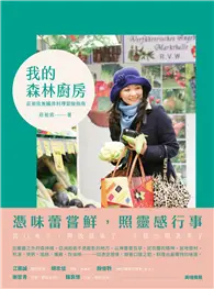 在飛比找TAAZE讀冊生活優惠-我的森林廚房：莊祖欣無國界料理冒險指南