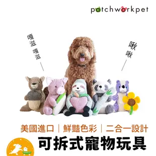 【Patchwork】寵物可拆式絨毛玩具 動物 布偶 熊貓 小豬 松鼠 臭鼬 樹懶 娃娃