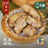 在飛比找momo購物網優惠-【良品開飯】功夫好點 客家芋粿巧10顆組(每顆100g共10