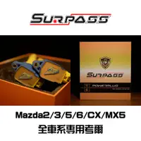 在飛比找蝦皮購物優惠-Mazda 2/3/5/6/MX5/CX30/CX3/CX5