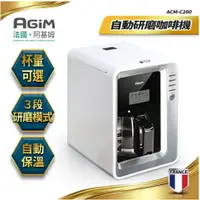 在飛比找樂天市場購物網優惠-法國-阿基姆AGiM 自動研磨咖啡機 美式咖啡機 ACM-C