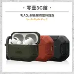 『UAG』耐衝擊防塵保護殼 FOR AIRPODS PRO 2 耳機防摔保護殼