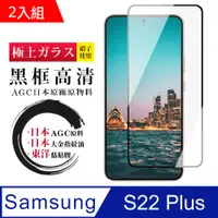 在飛比找PChome24h購物優惠-【三星 S22 PLUS】 鋼化模 保護貼 三星 S22 P