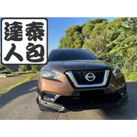 在飛比找蝦皮購物優惠-『泰包達人』Nissan Kicks 改裝 大包 保桿 側裙