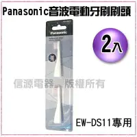 在飛比找Yahoo!奇摩拍賣優惠-【Panasonic 國際牌音波震動電動牙刷 EW-DS11