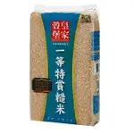 皇家穀堡 一等特賞糙米(2.5KG/包) [大買家]