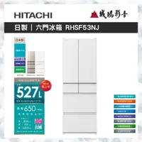 在飛比找蝦皮購物優惠-HITACHI 日立 527L 五門冰箱 RHSF53NJ 