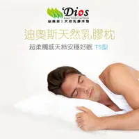 在飛比找ETMall東森購物網優惠-【迪奧斯 Dios】超好眠天然乳膠枕（13cm高-枕芯加寬型