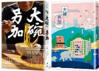 在飛比找三民網路書店優惠-大碗另加：小說家的飲食滋味【隨書珍藏：時間之味老台北手繪地圖