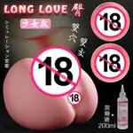 【69情趣】LONG LOVE臀 ‧ 肉感仿真雙穴雙交倒模自慰器-少女款﹝1600G﹞附贈專用200ML潤滑液