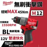 MILWAUKEE 米沃奇 新款12V無刷馬達迷你震動電鑽 起子機 無刷雙速充電式13MM電鑽 充電式電鑽 震動 12V