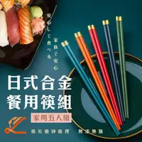 在飛比找有閑購物優惠-日系五色合金餐筷組 合金抗菌筷 環保筷(5雙入)