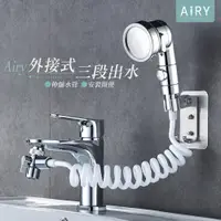 在飛比找PChome24h購物優惠-【AIRY】三段調壓外接蓮蓬頭