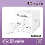 【匠心】幼幼3D立體彈力醫用口罩 白色(50入/盒 XS尺寸)