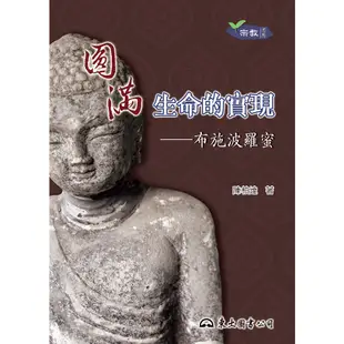 圓滿生命的實現：布施波羅蜜(二版)/陳柏達《東大》 宗教 【三民網路書店】