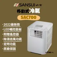 在飛比找蝦皮購物優惠-SANSUI 2024 SAC700 山水移動式冷氣［LUY