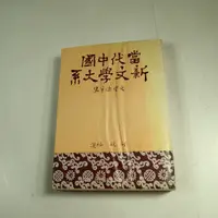 在飛比找蝦皮購物優惠-【考試院二手書】《當代中國新文學大系 文學論爭集》│天視出版