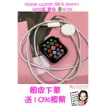 當日出貨❤️ 西門町彤彤手機店❤️展示品🔺APPLE WATCH SE2 44MM GPS版 黑色 🔋97%🔺