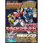 鋼彈倉庫 - HOBBY JAPAN 45周年2014年12月 & 附錄GUNDAM G-SELF HEAD 頭像展示架