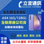 【立言通訊】SAMSUNG 三星 A54 6G/128G 現金門市自取價