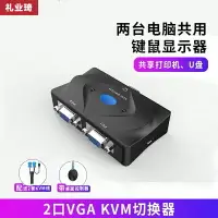 在飛比找樂天市場購物網優惠-切屏器 禮業琦kvm切換器2口4口usb打印vga切屏器2進