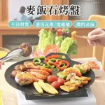 麥飯石烤盤 多功能烤盤 露營烤盤 韓式烤盤 BBQ烤盤 平底烤盤 煎爐 煎鍋