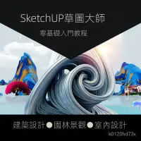 在飛比找蝦皮購物優惠-【精品敎程】Sketchup視頻敎程2018草圖大師室內Vr