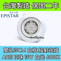 在飛比找蝦皮購物優惠-【築光坊】台灣製造 15CM AR111 LED崁燈 白框 