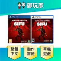 在飛比找樂天市場購物網優惠-【御玩家】PS4 PS5 師父 Sifu 中英文版