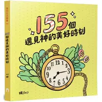 在飛比找金石堂優惠-155個遇見神的美好時刻