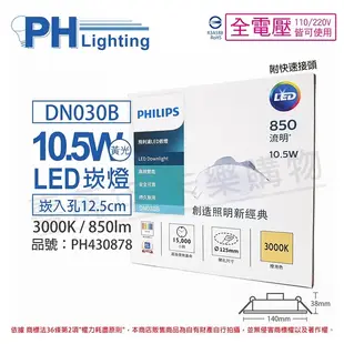 PHILIPS飛利浦 LED DN030B 10.5W 3000K 黃光 全電壓 12.5cm 崁燈 _ PH430878