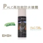 【○糊塗鞋匠○ 優質鞋材】L03 西班牙PALC高效能防水噴霧(1罐)