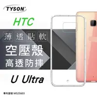 在飛比找PChome24h購物優惠-HTC U Ultra 極薄清透軟殼 空壓殼 氣墊殼 手機殼