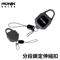 在飛比找momo購物網優惠-【RONIN 獵漁人】BADGE REEL 分段鎖定伸縮扣(