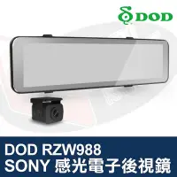 在飛比找Yahoo!奇摩拍賣優惠-DOD RZW988 電子後視鏡行車記錄器 SONY 感光 