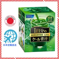 在飛比找蝦皮購物優惠-FANCL 芳珂　甘藍綠汁 30包 日本國内產羽衣甘藍 青汁