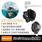【彈藥庫】POLARPRO 50-50DOME GOPRO HERO 11/10/9 C966分水鏡#H9-FF