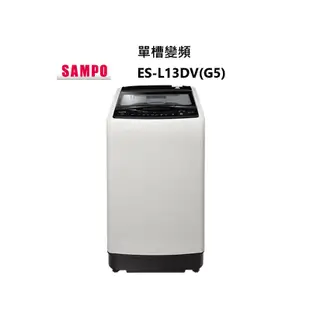 SAMPO 聲寶 超震波變頻 單槽超窄身洗衣機 ES-L13DV(G5)13公斤 典雅灰 台灣製造【雅光電器商城】