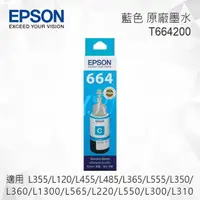 在飛比找樂天市場購物網優惠-EPSON T664200 藍色 原廠墨水罐 適用 L355
