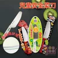 在飛比找蝦皮購物優惠-日本製YAXELL兒童安全菜刀｜水果刀料理刀兒童用刀具