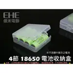 EHE】4節18650專用電池收納盒/電池盒。適合收納三星/神火/SONY/松下NCR18650B等3400MAH鋰電池