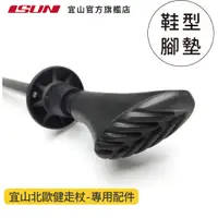 在飛比找蝦皮商城優惠-【ISUN】宜山北歐健走杖-鞋型腳墊(2入組)｜宜山原廠專用