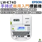 EPSON LW-K740 手持式商用入門標籤機 加購標籤帶 升級保固3年