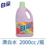 白蘭鮮彩漂白水2000cc