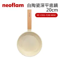 在飛比找蝦皮商城優惠-【neoflam】20cm白陶瓷深平底鍋(NF-C031-F