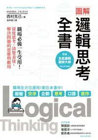 在飛比找PChome24h購物優惠-圖解 邏輯思考全書（電子書）