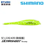 SHIMANO SF-L22Q #22G [漁拓釣具] [助投器]